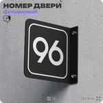 Табличка флажковая с номером 96 на дверь квартиры, для офиса, кабинета, аудитории, склада, черная двустороняя 19х19 см, Айдентика Технолоджи
