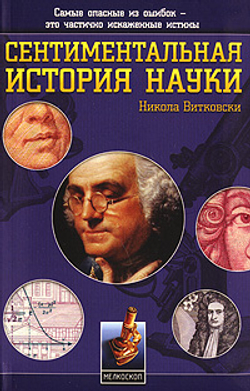 Сентиментальная история науки