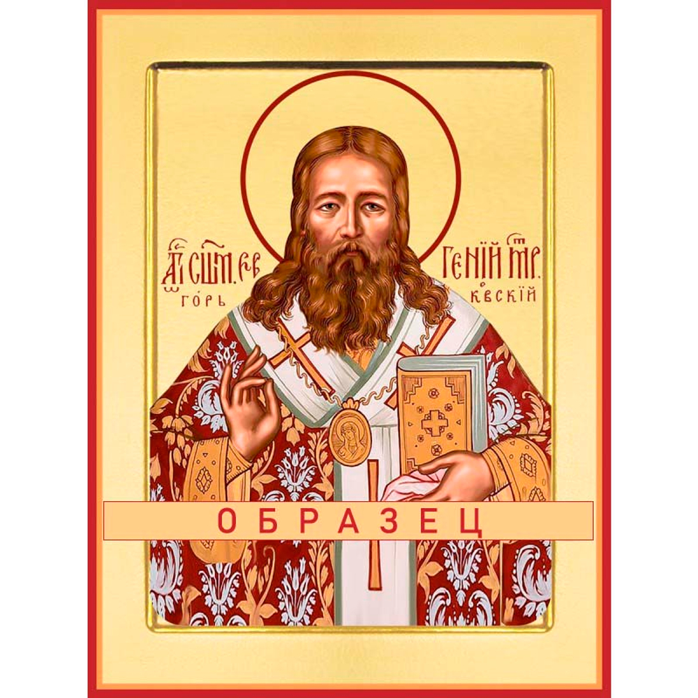 Священномученик Евгений (Зернов) Мч-113 (сщмч/Е/1/1)