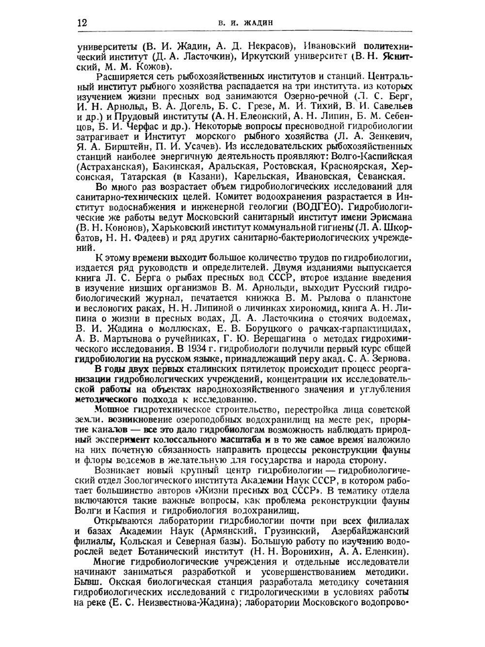 Жизнь пресных вод СССР. Том 1 | В.И. Жадин
