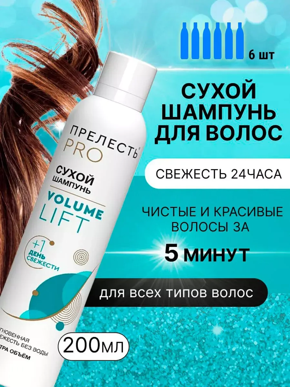 Сухой шампунь для волос Volume Lift 6 шт