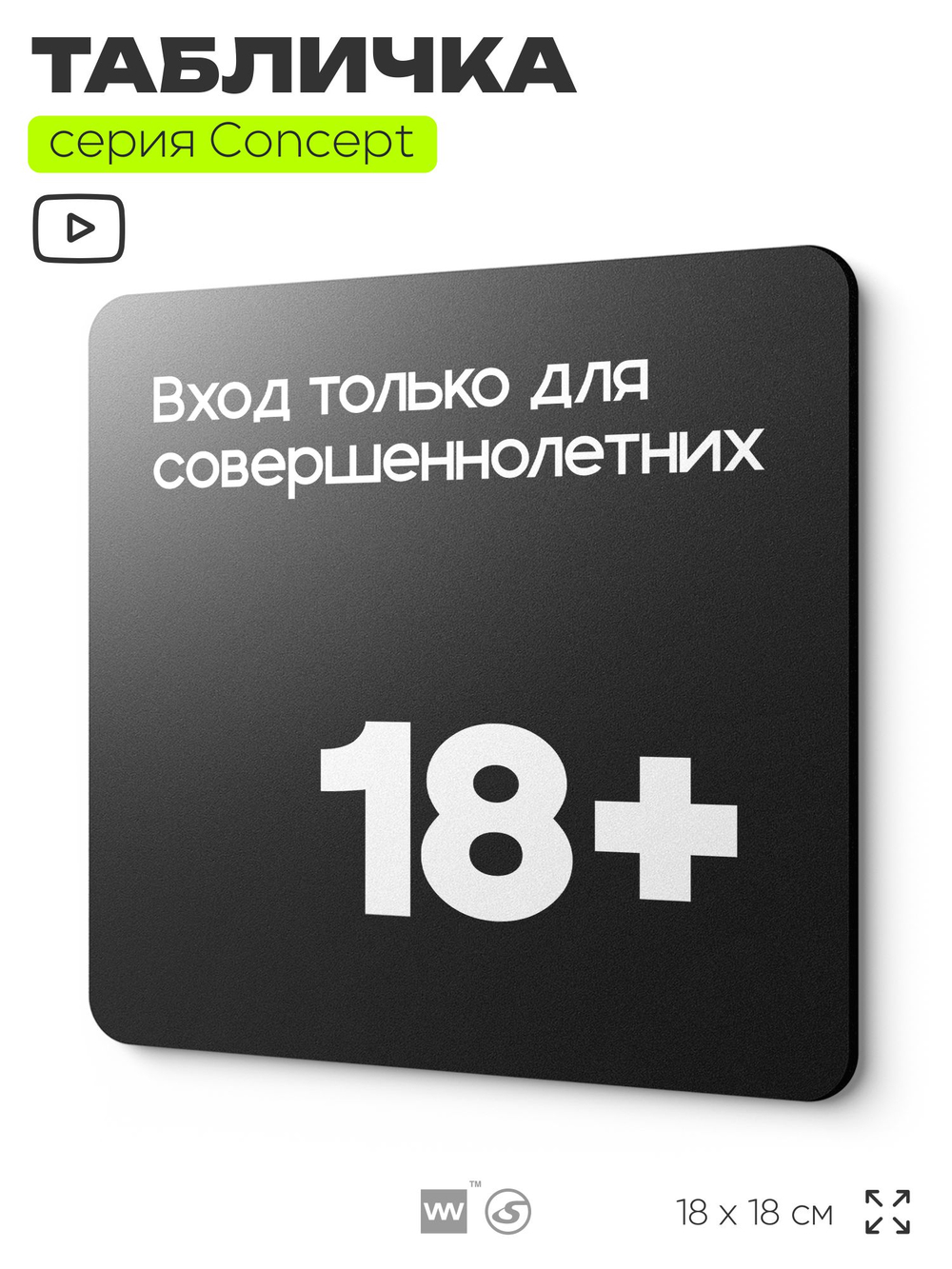 Табличка Вход только для совершеннолетних, на дверь и стену, информационная, серия CONCEPT, 18х18 см, пластиковая, Айдентика Технолоджи