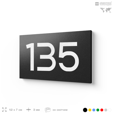 Номер на дверь 135, табличка на дверь для офиса, квартиры, кабинета, аудитории, склада, черная 120х70 мм, Айдентика Технолоджи