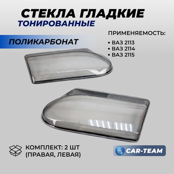 Гладкие стекла фар ВАЗ 2113, 2114, 2115 тонированные (поликарбонат) (лев., прав.)