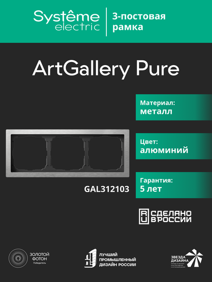 Рамка 3-м ArtGallery Pure метал. алюм. SE GAL312103