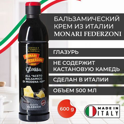 Соус-крем на основе бальзамического уксуса из Модены п/б "Monari Federzoni" 500 мл (Италия)