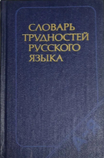 Словарь трудностей русского языка