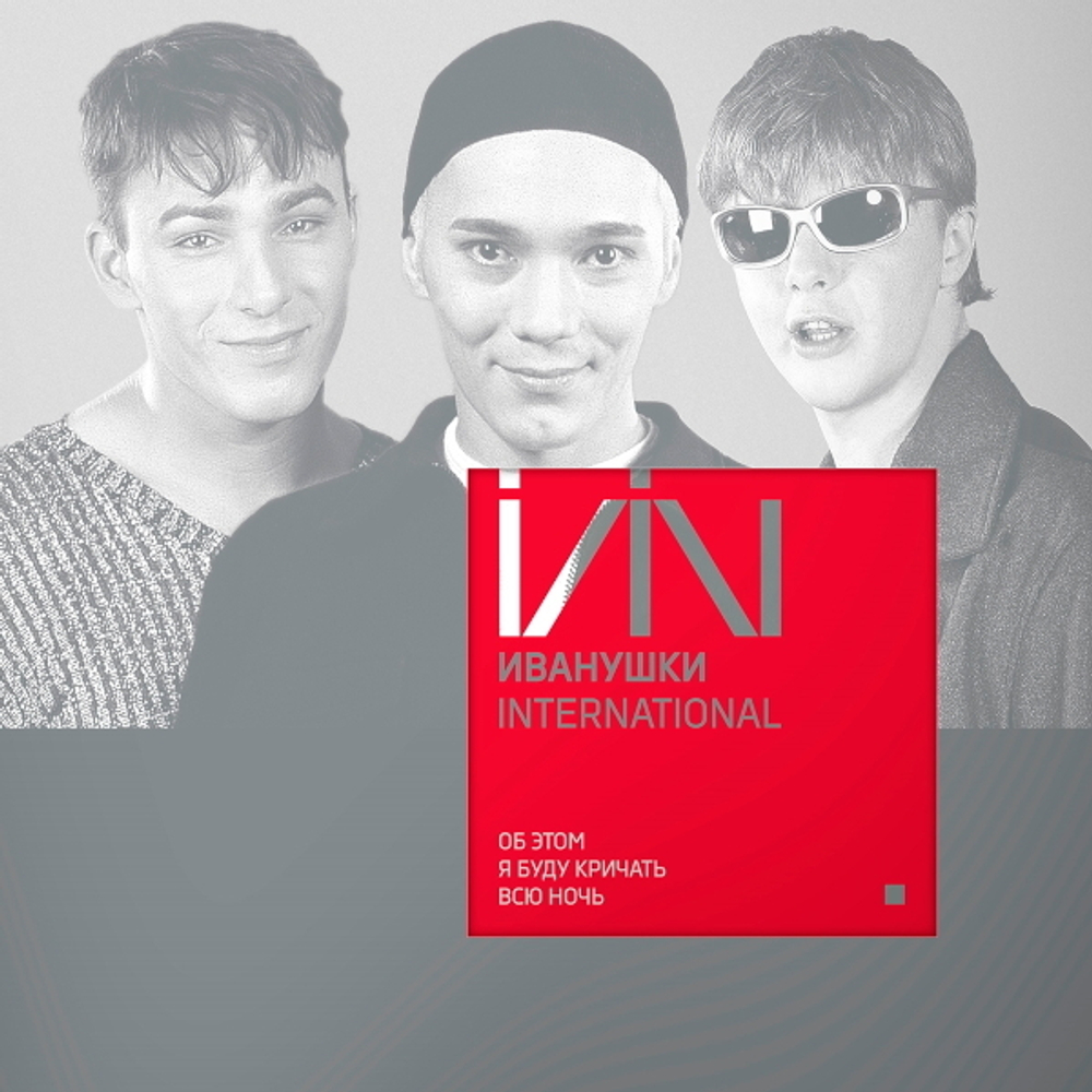 Иванушки International / Об Этом Я Буду Кричать Всю Ночь (Coloured Vinyl)(LP)
