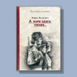 А зори здесь тихие (Васильев Б.Л.)