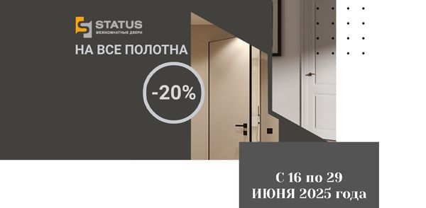 Скидка 20% на межкомнатные двери Status