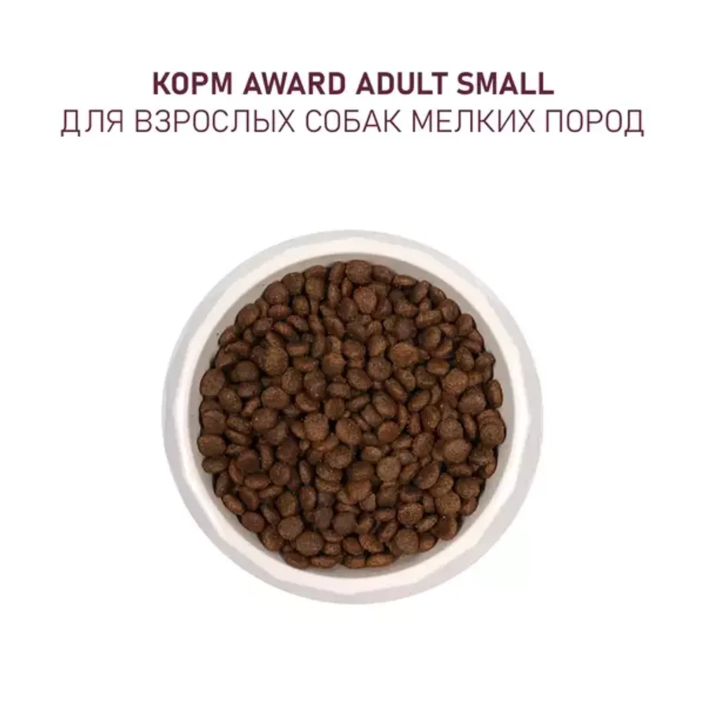 Сухой корм AWARD для взрослых собак мелких и миниатюрных пород с ягненком и индейкой с добавлением брокколи и брусники Сухой корм AWARD для взрослых собак мелких и миниатюрных пород с ягненком и индейкой с добавлением брокколи и брусники