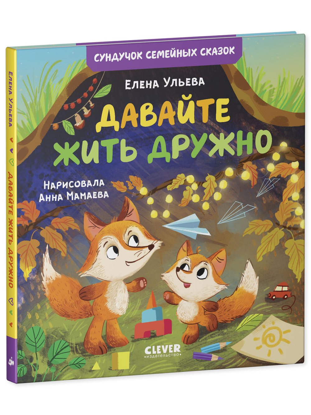 Сундучок семейных сказок. Давайте жить дружно