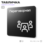 Табличка Переговорная, на дверь и стену, навигационная и информационная, серия CONCEPT, 18х18 см, Айдентика Технолоджи