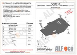 Защита картера и КПП (сталь 2 мм) для Daewoo Espero 1991-1999 (V - 1.5; 1.8; 2.0) Alfeco.ALF0504st