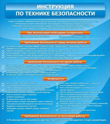 Стенд "Инструкция по технике безопасности"