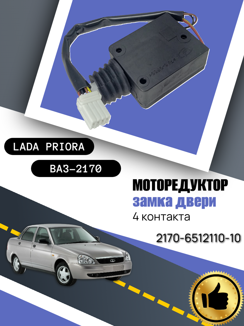 Блокиратор дверной ВАЗ-2170 4-х (водительская) "Олимп-Моторс"