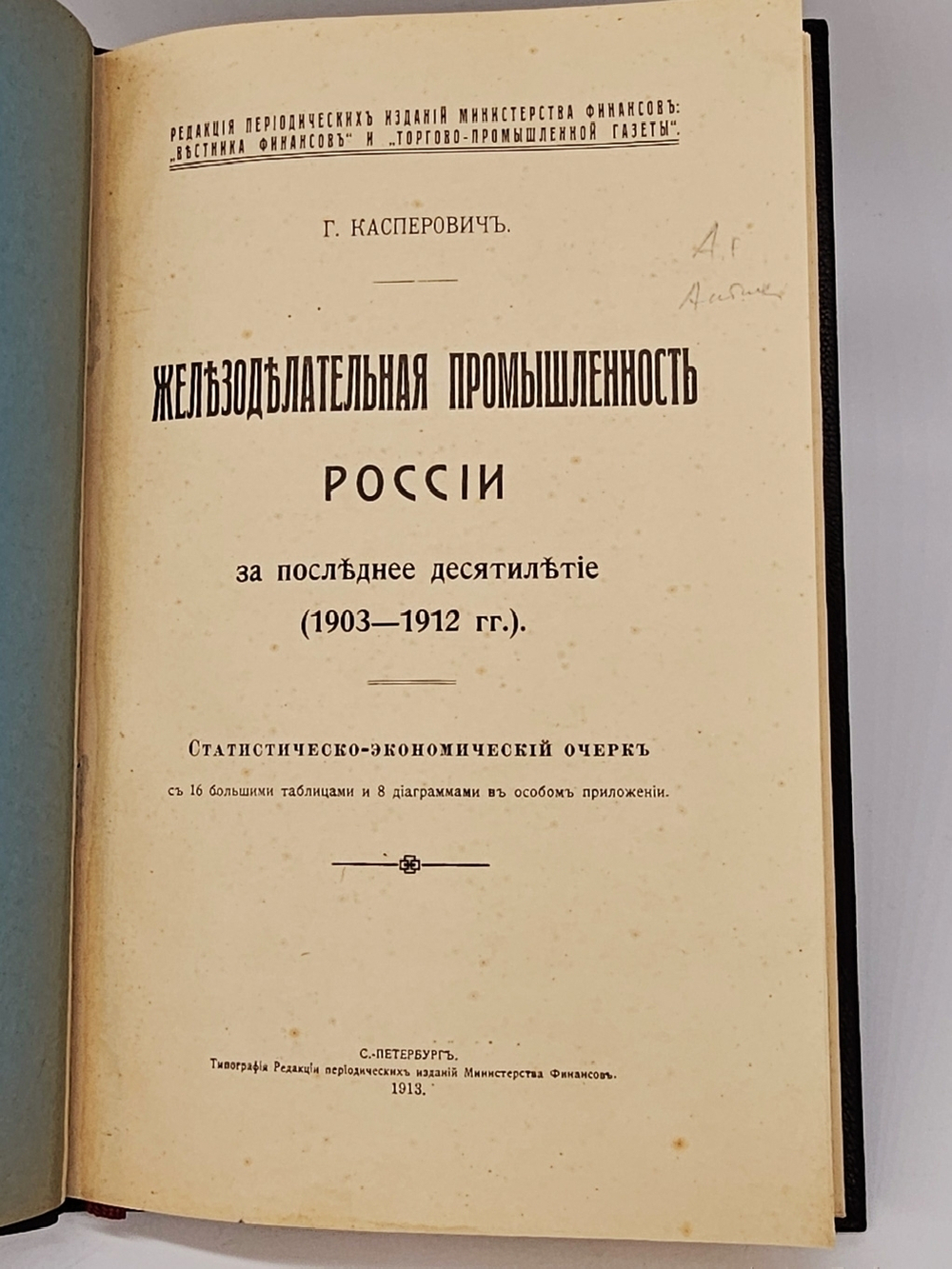 "Железоделательная промышленность в России за последнее десятилетие (1903-1912 гг.) Статистическо-экономический очерк". Г. Касперович. 1913г.