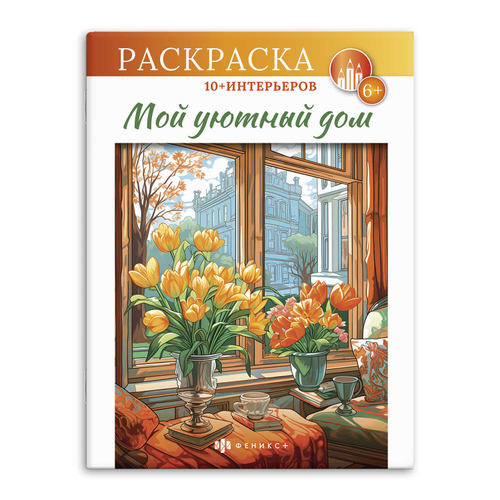 Книжка-раскраска для детей. Серия "Интерьерная раскраска". арт. 66274 МОЙ УЮТНЫЙ ДОМ /200х260 мм, 8 л., блок - офсет 100 г/м2, печать в одну краску, обл - мелованный картон 215 г/м², мягкий переплёт (2 скобы),