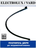 Уплотнитель двери для посудомоечной машины, нижний AEG, Electrolux, Zanussi - 126ZN23