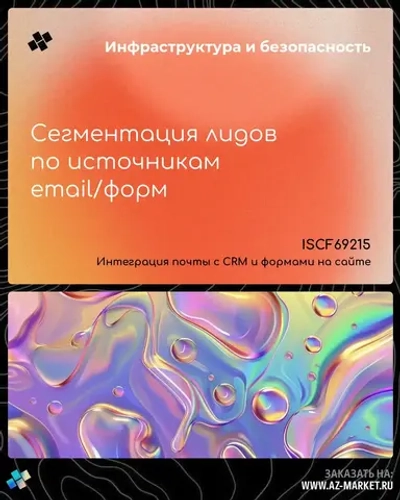 Сегментация лидов по источникам email/форм