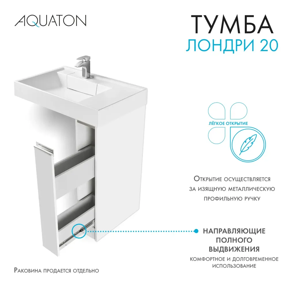 Тумба под раковину с фасадом AQUATON Лондри 20