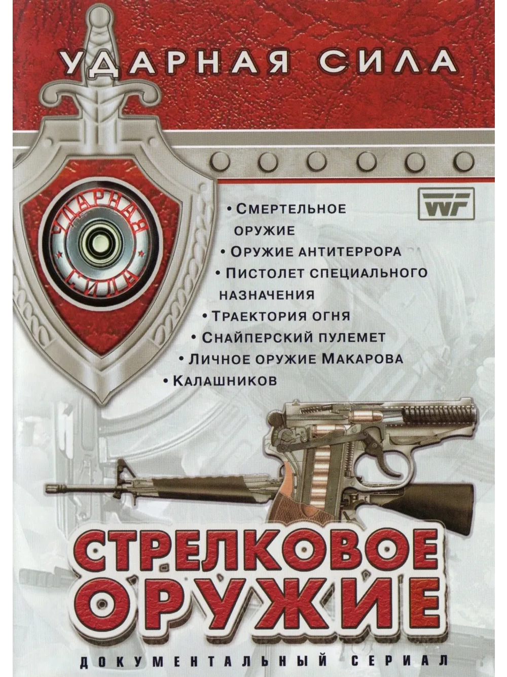 Ударная сила: Стрелковое оружие (2006) (2 DVD) (DVD-R)