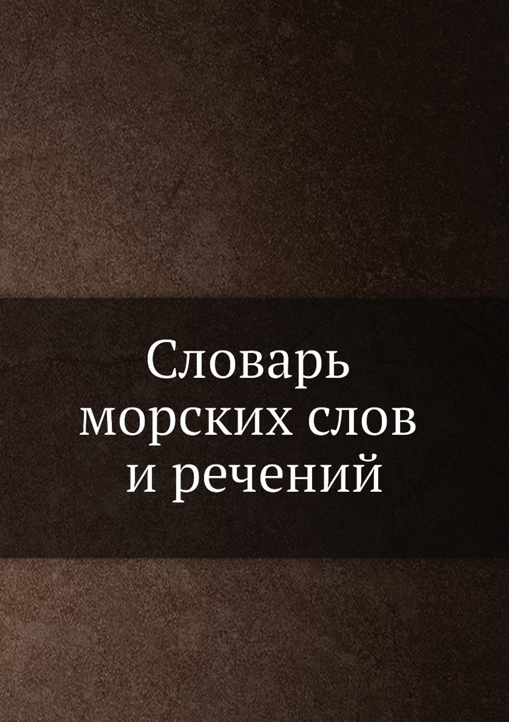 Словарь морских слов и речений | А. Бутаков