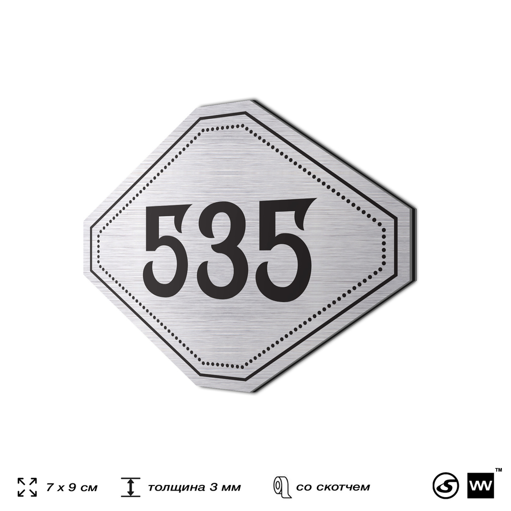 Номерок на дверь квартиры 535, для кабинета, офиса, шильдик 9 х 7 см, серебристый, Айдентика Технолоджи