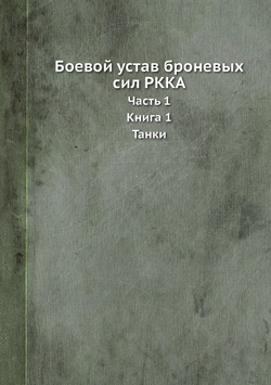 Боевой устав броневых сил РККА. Часть 1. Книга 1. Танки | Нет автора