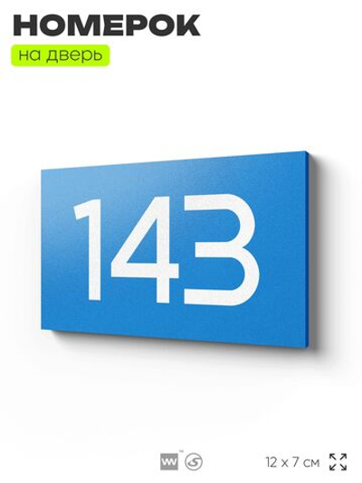 Номер на дверь 143, табличка на дверь для офиса, квартиры, кабинета, аудитории, склада, голубой 120х70 мм, Айдентика Технолоджи