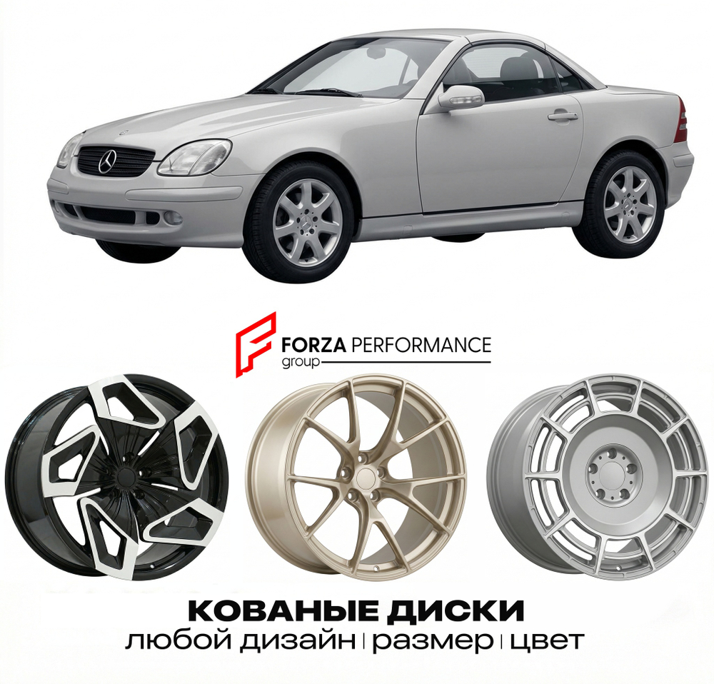 КОВАНЫЕ ДИСКИ для Mercedes-Benz SLK R170 1996-2000 Мерседес-Бенц