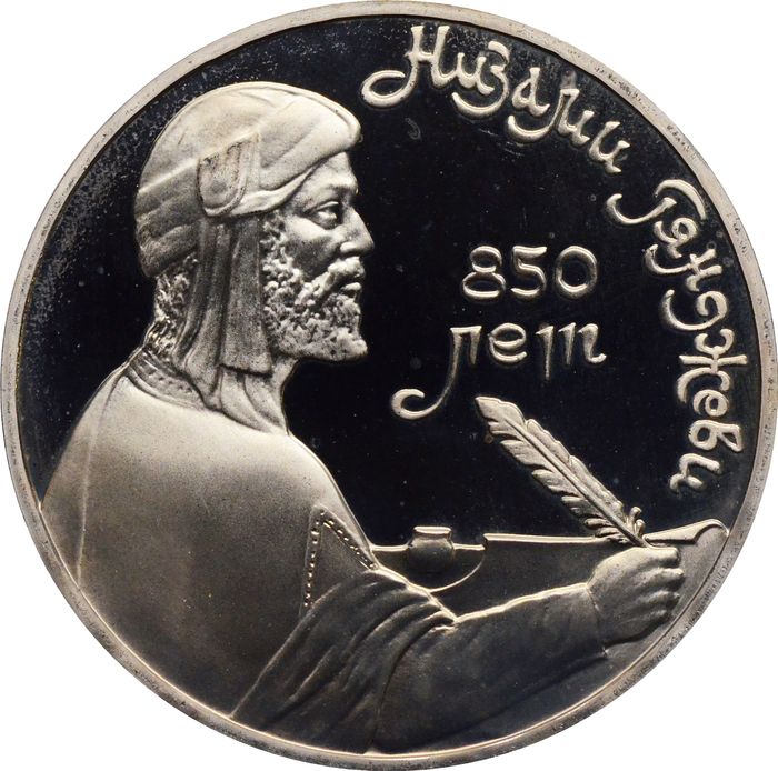 1 рубль 1991 Proof «850-лет со дня рождения поэта Низами Гянджеви» капсула
