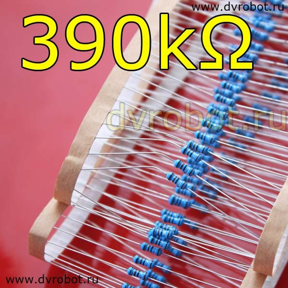 Резистор 1% - 0.25 Вт - 390 кОм