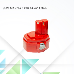 Аккумулятор для шуруповерта Makita 1420 14.4V- 1.3Ah NI-CD