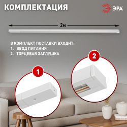 Шинопровод однофазный ЭРА TR-200-1PT WH 2м белый | Однофазный шинопровод и аксессуары