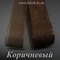 Регилин мягкий, Коричневый