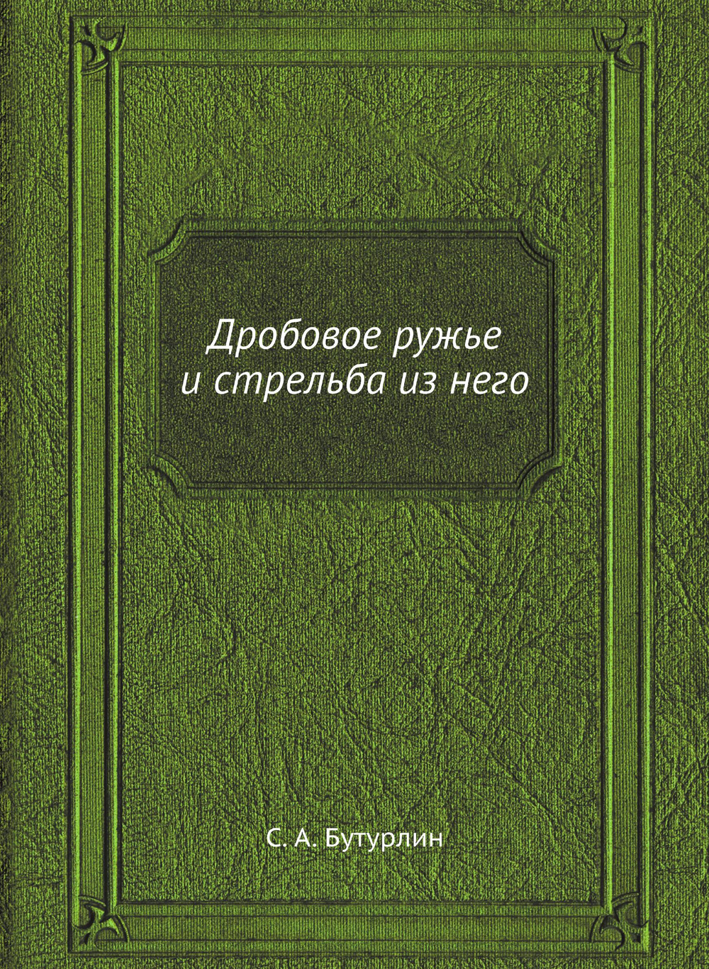 Дробовое ружье и стрельба из него | С. А. Бутурлин