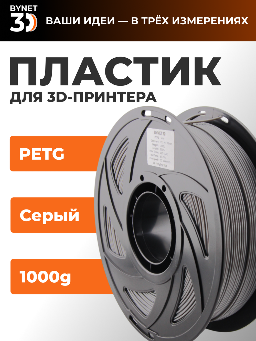 Пластик для 3D принтера BYNET3D PETG Gray (BN_PETG0_GY)