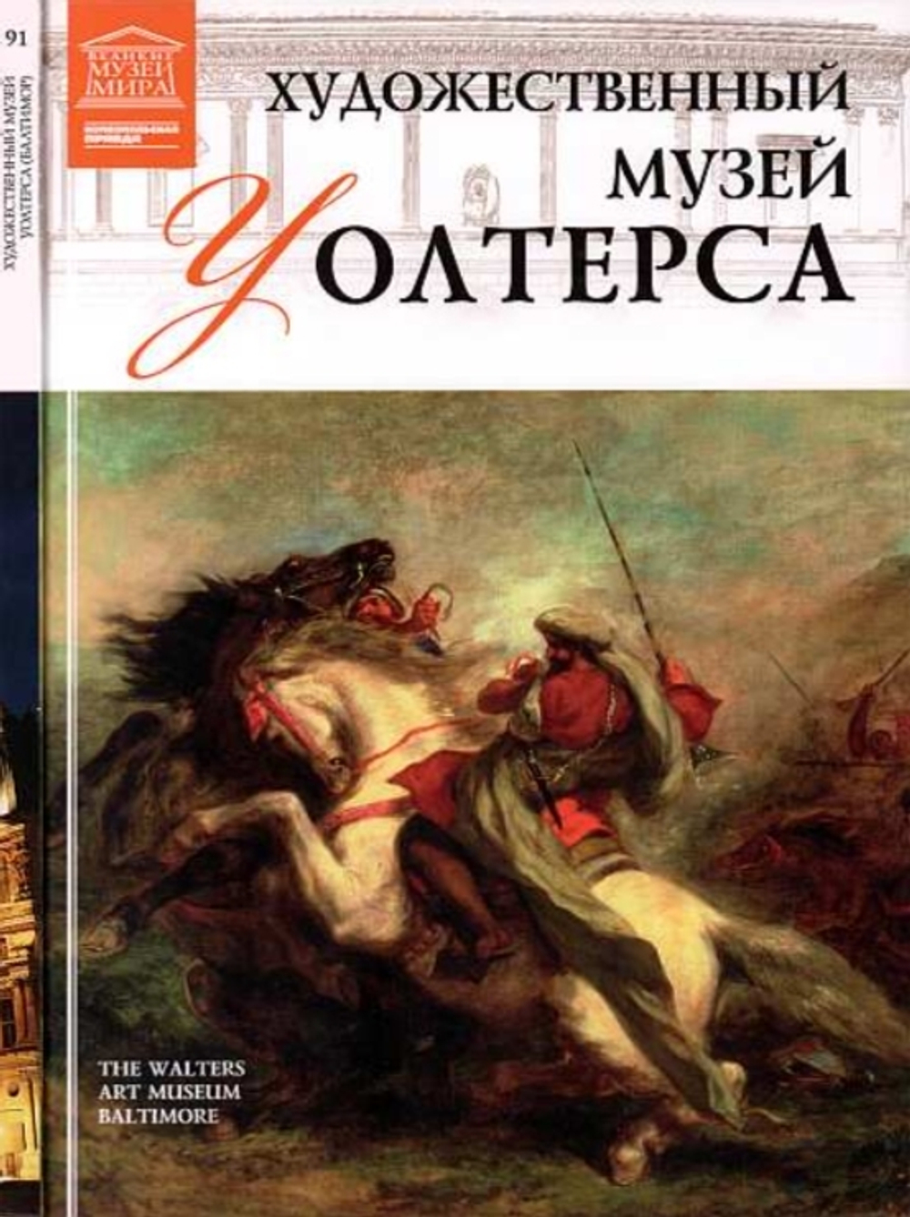 Морозова В. Художественный музей Уолтерса. Балтимор