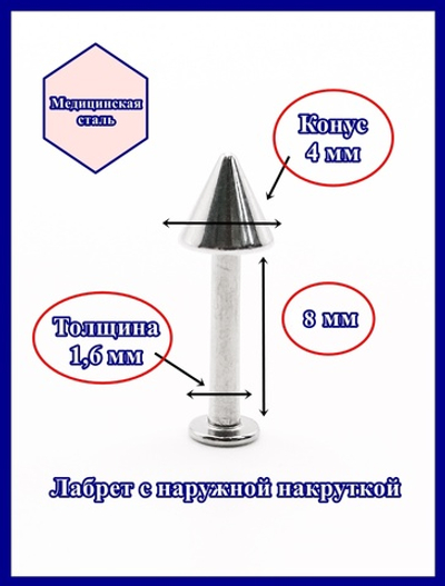 Лабрет для пирсинга 8 мм с конусом 4 мм, толщиной 1,6 мм. Медицинская сталь