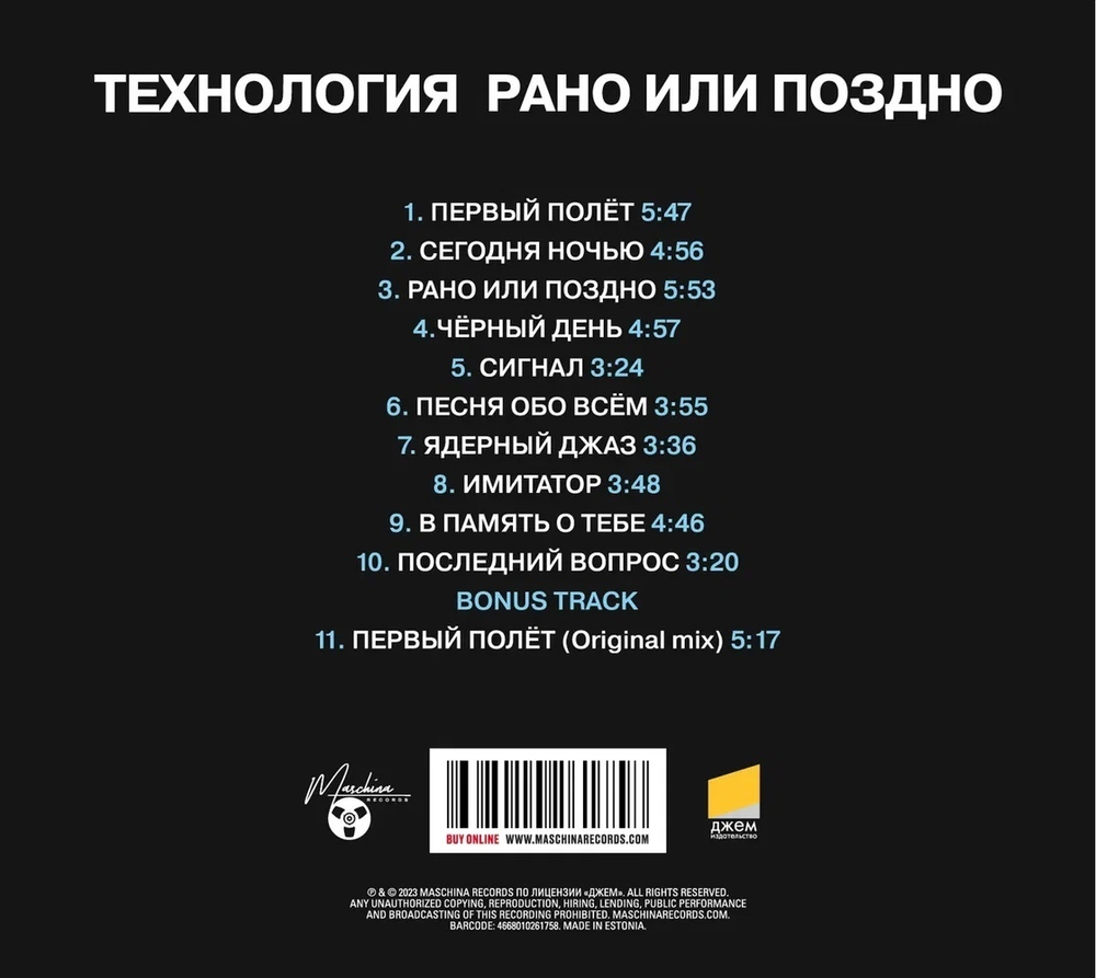CD: Технология — «Рано или поздно» (1993/2023) [Deluxe Expanded Edition]