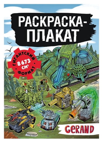 Раскраска-гигант "Танки Gerand" Раскраска-плакат (АСТ)