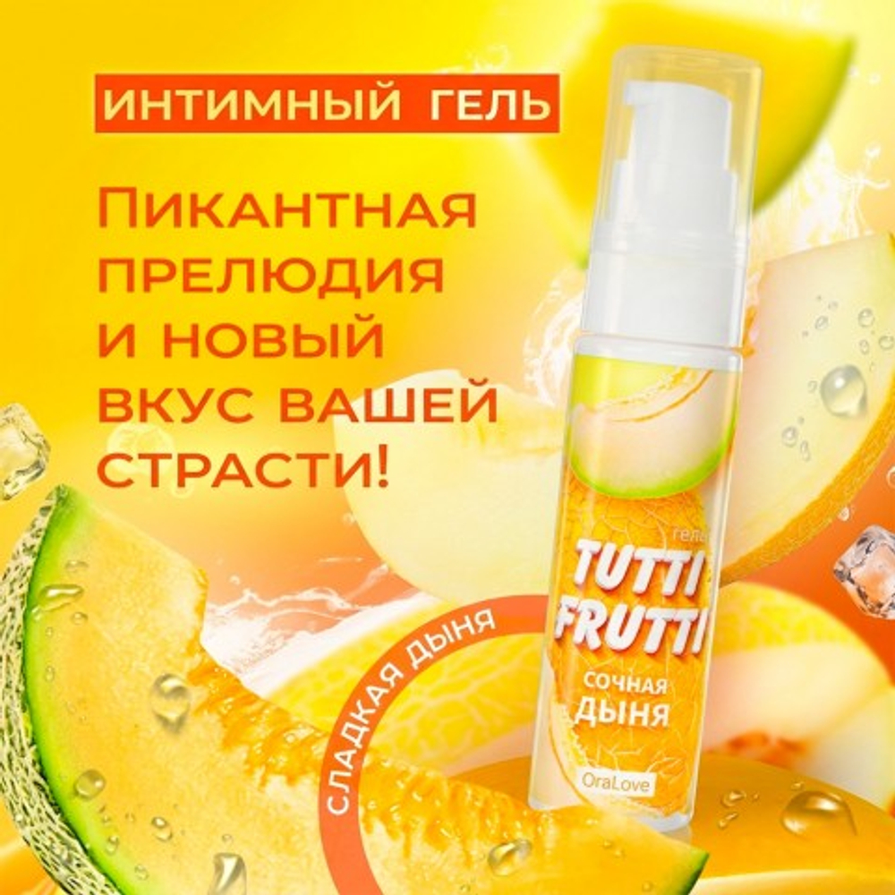 Гель TUTTI-FRUTTI, сочная дыня, 30 г