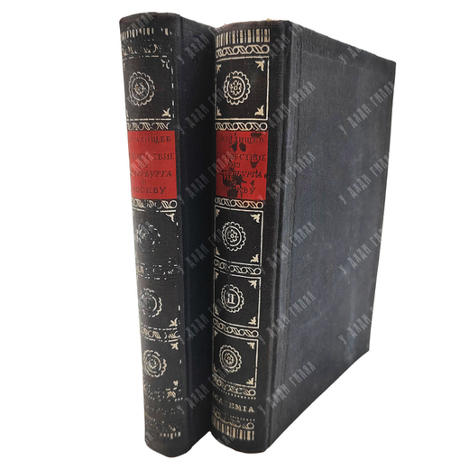 Радищев А.Н. Путешествие из Петербурга в Москву. В 2 т. Т. 1-2. М.; Л.: Academia, 1935.