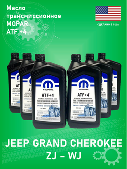 Масло трансмиссионное Mopar 68218057AC ATF+4 0,946 мл