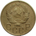 5 копеек 1936 (VF)