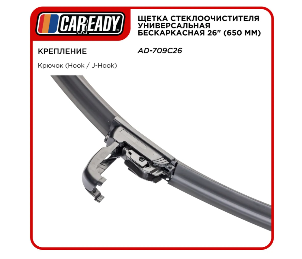 Щетка стеклоочистителя универсальная бескаркасная 26" (650 мм), CAREADY арт. AD-709C26 2 шт