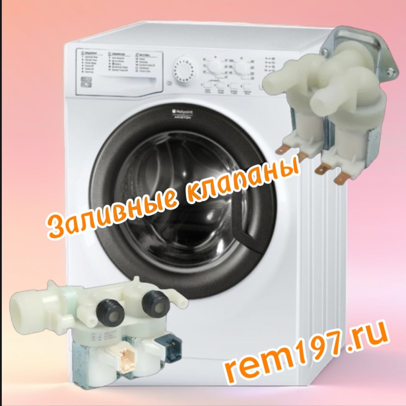 Как выбрать заливной клапан для стиральной машины Ariston или Indesit — пошагово.