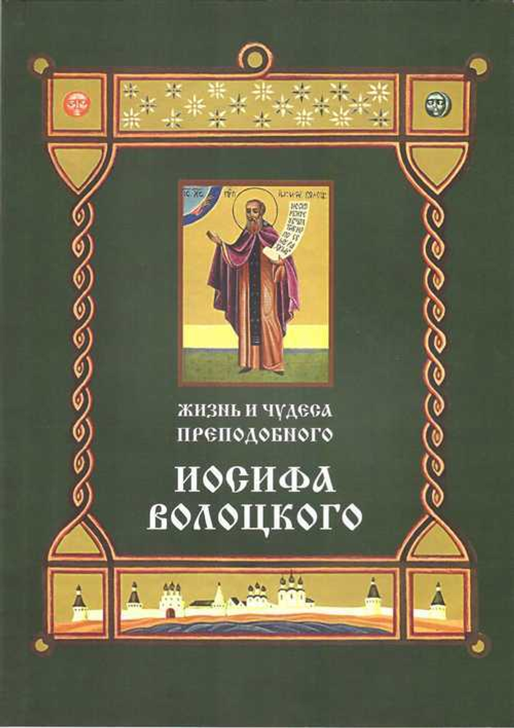 Жизнь и чудеса прп. Иосифа Волоцкого