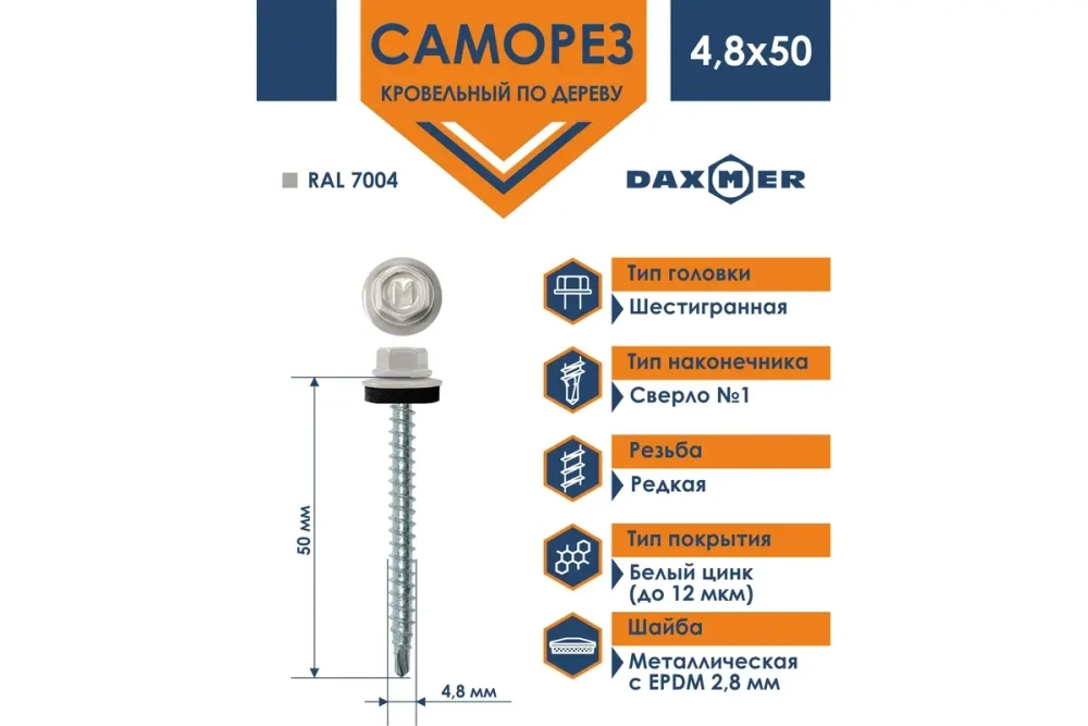 Саморез кровельный Daxmer 4,8х50 RAL 7004
